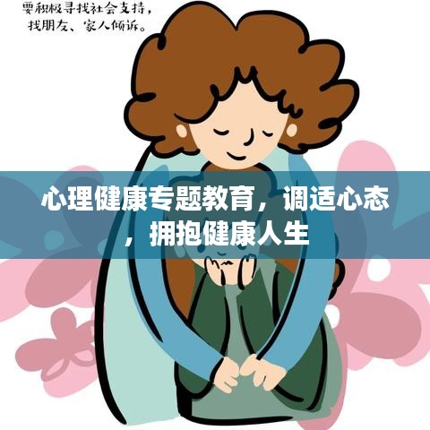 心理健康专题教育，调适心态，拥抱健康人生