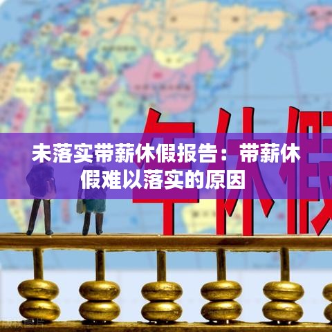 未落实带薪休假报告：带薪休假难以落实的原因 