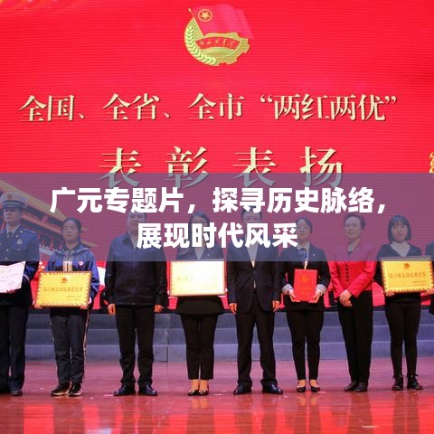 广元专题片，探寻历史脉络，展现时代风采