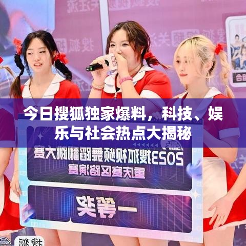 今日搜狐独家爆料，科技、娱乐与社会热点大揭秘