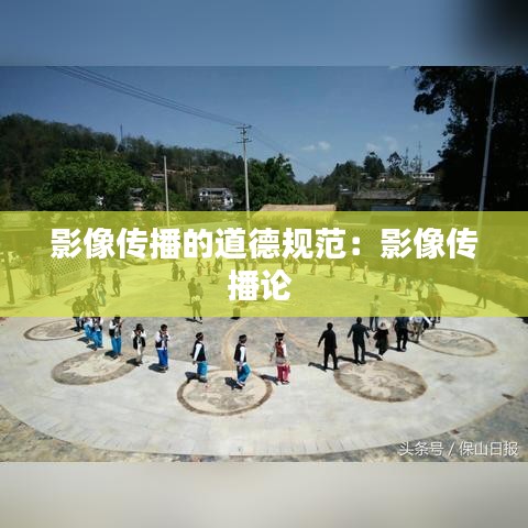 影像传播的道德规范：影像传播论 