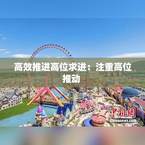 高效推进高位求进：注重高位推动 