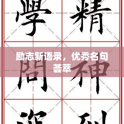 励志新语录，优秀名句荟萃