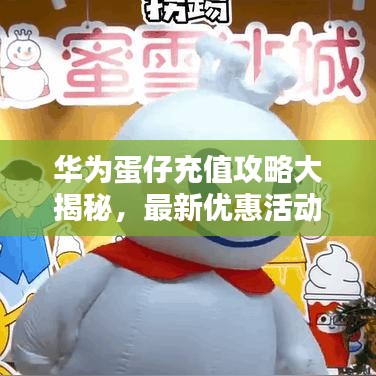 华为蛋仔充值攻略大揭秘，最新优惠活动一网打尽