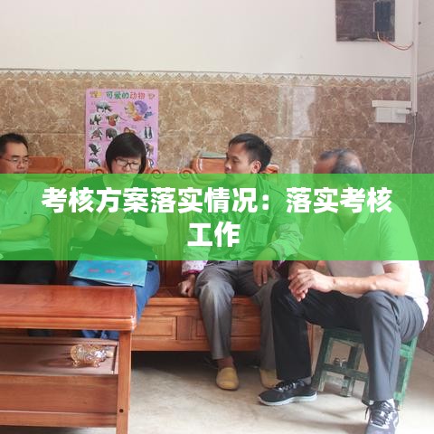 考核方案落实情况：落实考核工作 
