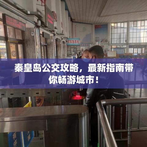 秦皇岛公交攻略，最新指南带你畅游城市！