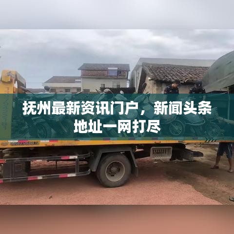 抚州最新资讯门户，新闻头条地址一网打尽