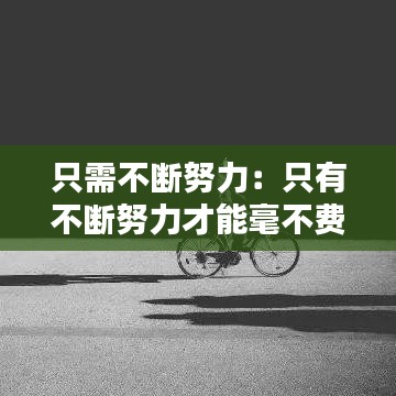 只需不断努力：只有不断努力才能毫不费力 
