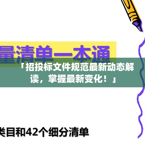 「招投标文件规范最新动态解读，掌握最新变化！」