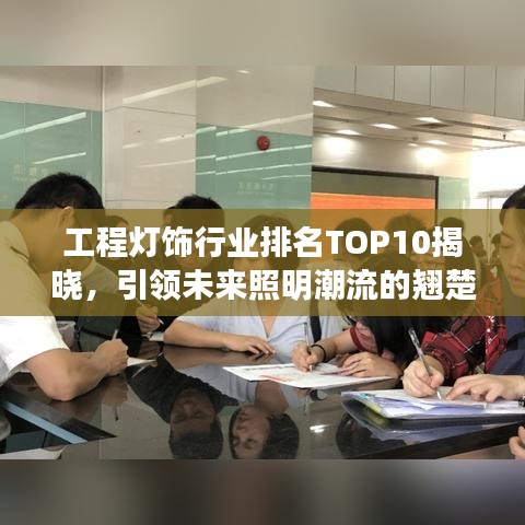 工程灯饰行业排名TOP10揭晓，引领未来照明潮流的翘楚企业
