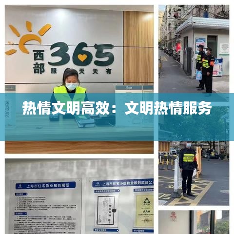 热情文明高效：文明热情服务 