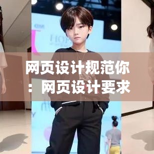网页设计规范你：网页设计要求怎么写 