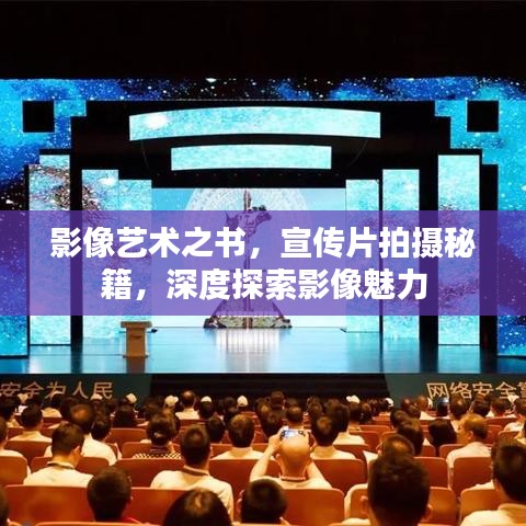 影像艺术之书，宣传片拍摄秘籍，深度探索影像魅力