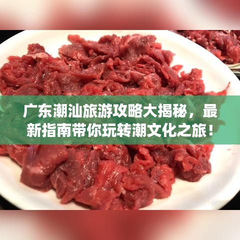 广东潮汕旅游攻略大揭秘，最新指南带你玩转潮文化之旅！