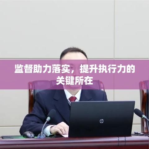 监督助力落实，提升执行力的关键所在