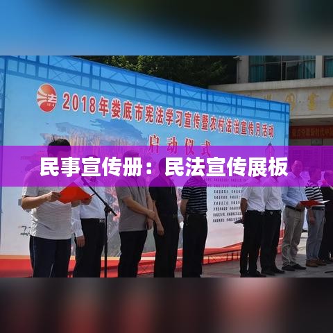 民事宣传册：民法宣传展板 