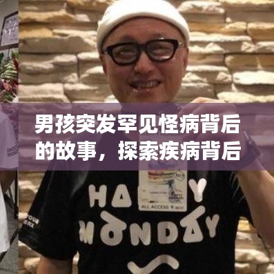 男孩突发罕见怪病背后的故事，探索疾病背后的社会关注与影响