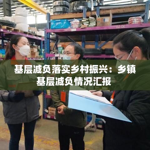 基层减负落实乡村振兴：乡镇基层减负情况汇报 