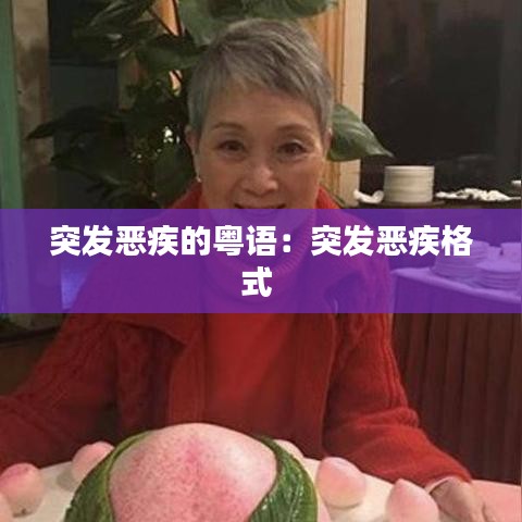 突发恶疾的粤语：突发恶疾格式 