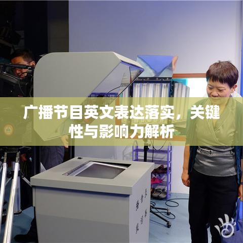 广播节目英文表达落实，关键性与影响力解析