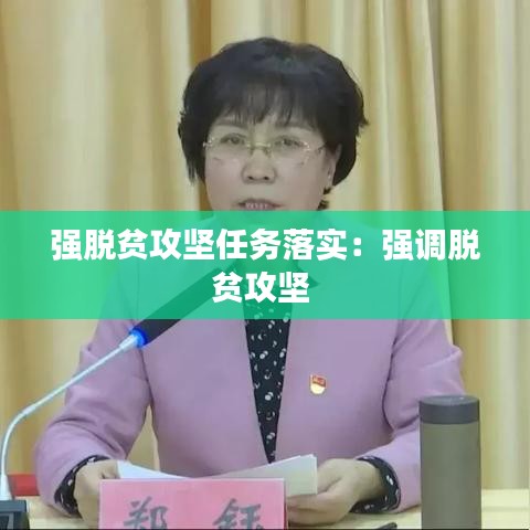 强脱贫攻坚任务落实：强调脱贫攻坚 