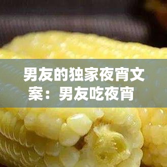 男友的独家夜宵文案：男友吃夜宵 怎么说他 