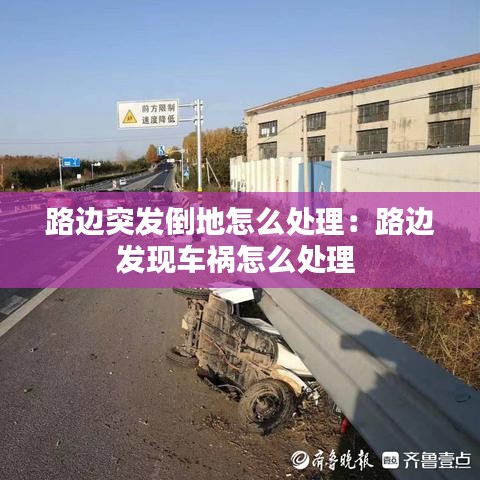 路边突发倒地怎么处理：路边发现车祸怎么处理 