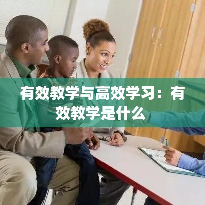 有效教学与高效学习：有效教学是什么 