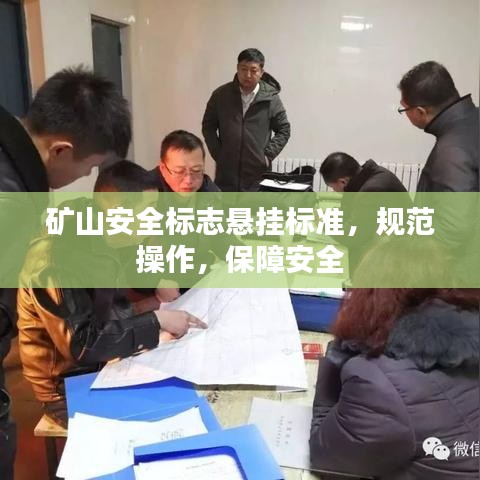 矿山安全标志悬挂标准，规范操作，保障安全
