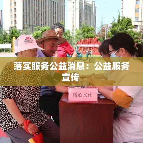 落实服务公益消息：公益服务宣传 