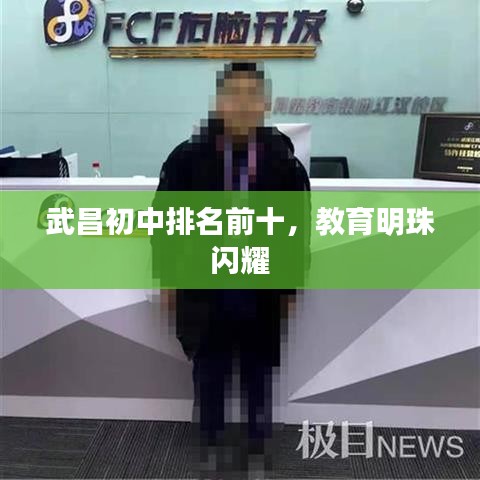 武昌初中排名前十，教育明珠闪耀