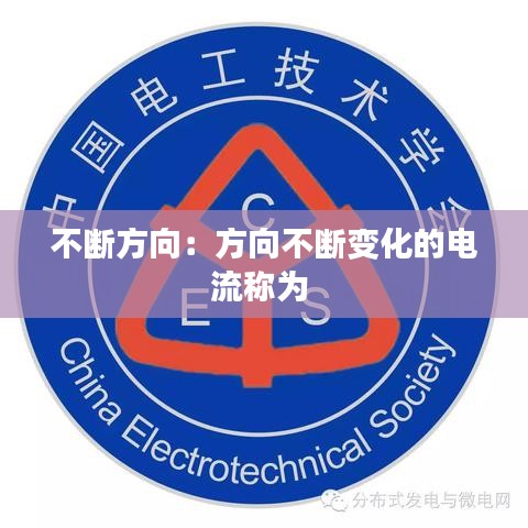 不断方向：方向不断变化的电流称为 