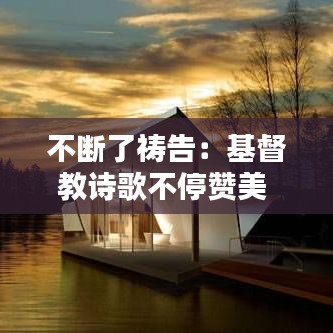 不断了祷告：基督教诗歌不停赞美 