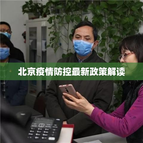 北京疫情防控最新政策解读