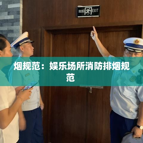 烟规范：娱乐场所消防排烟规范 