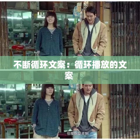 不断循环文案：循环播放的文案 