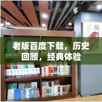 老版百度下载，历史回顾，经典体验