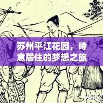 苏州平江花园，诗意居住的梦想之旅