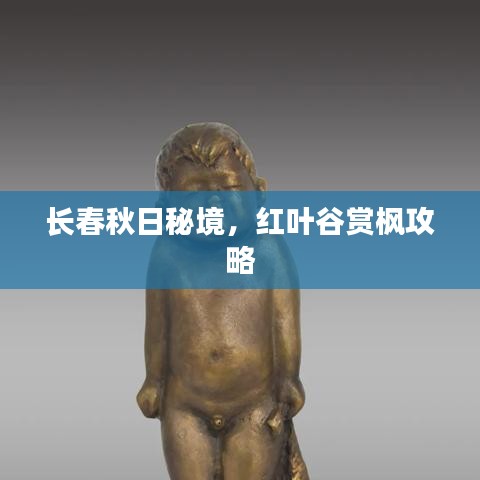 长春秋日秘境，红叶谷赏枫攻略
