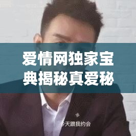 爱情网独家宝典揭秘真爱秘密探索之旅
