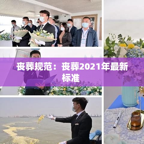 丧葬规范：丧葬2021年最新标准 