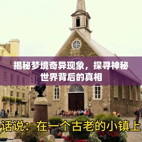 揭秘梦境奇异现象，探寻神秘世界背后的真相