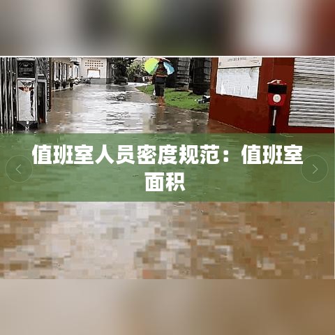 值班室人员密度规范：值班室面积 