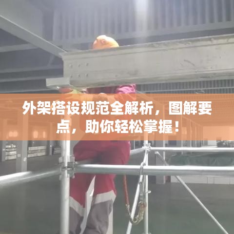 外架搭设规范全解析，图解要点，助你轻松掌握！