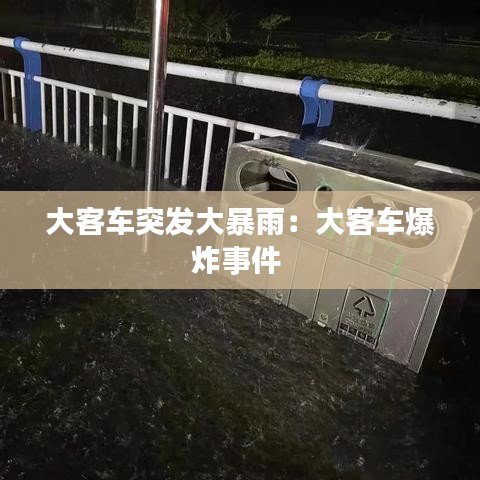 大客车突发大暴雨：大客车爆炸事件 
