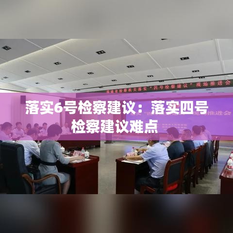落实6号检察建议：落实四号检察建议难点 