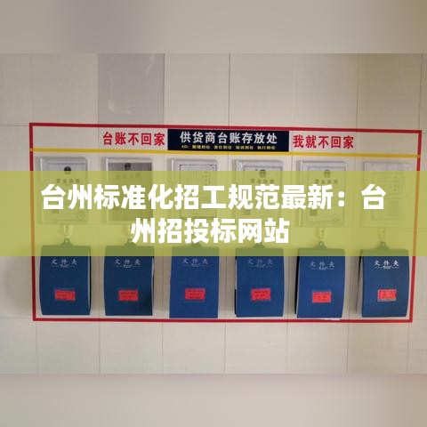台州标准化招工规范最新：台州招投标网站 