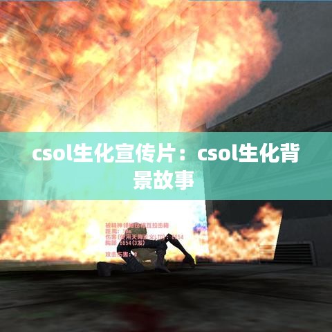 csol生化宣传片：csol生化背景故事 