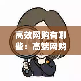 高效网购有哪些：高端网购平台 