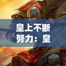 皇上不断努力：皇上每天在干啥 